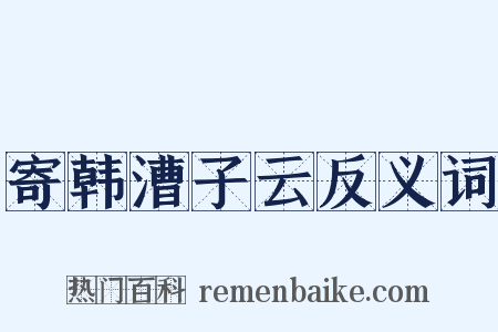 寄韩漕子云反义词是什么意思的图片